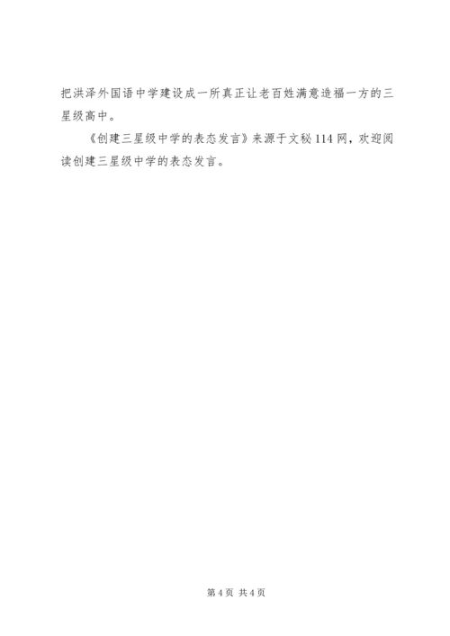 创建三星级中学的表态发言.docx