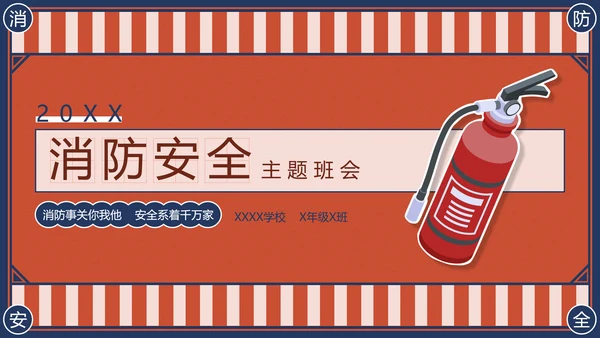 消防安全主题班会灭火器PPT模版