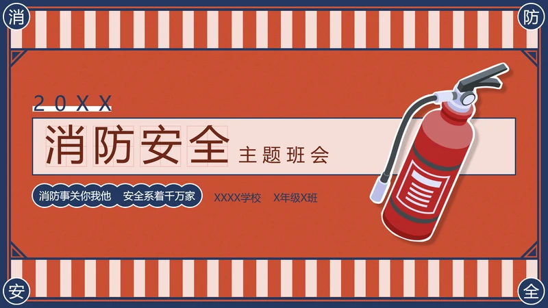 消防安全主题班会灭火器PPT模版