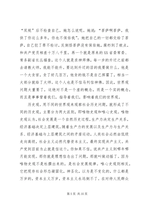 树立树立正确的世界观、人生观和价值观永葆共产党人先进性.docx