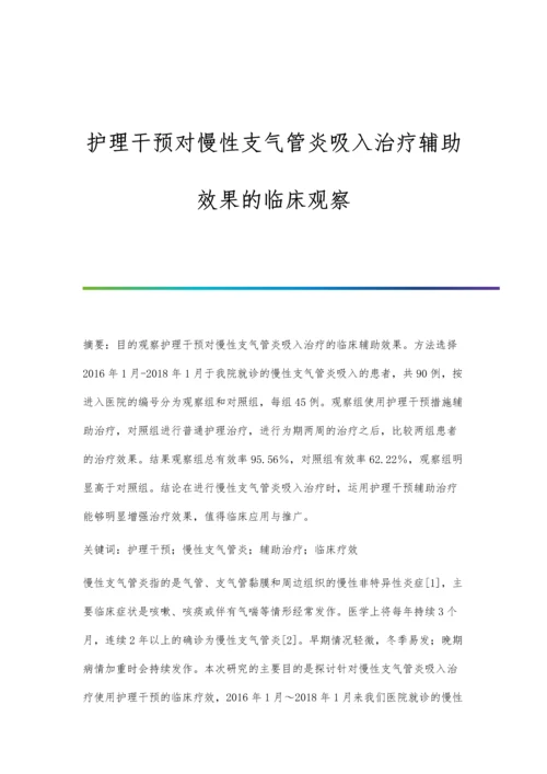 护理干预对慢性支气管炎吸入治疗辅助效果的临床观察.docx