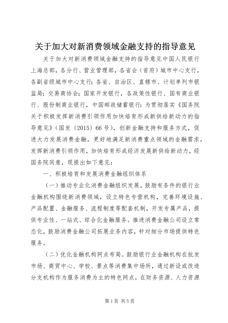 关于加大对新消费领域金融支持的指导意见.docx