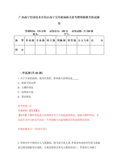 广西南宁经济技术开发区南宁吴圩机场海关招考聘用模拟考核试题卷0