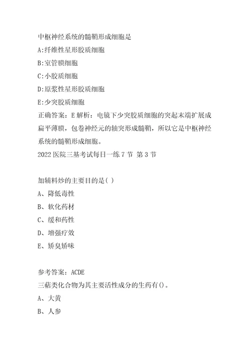 2022医院三基考试每日一练7节