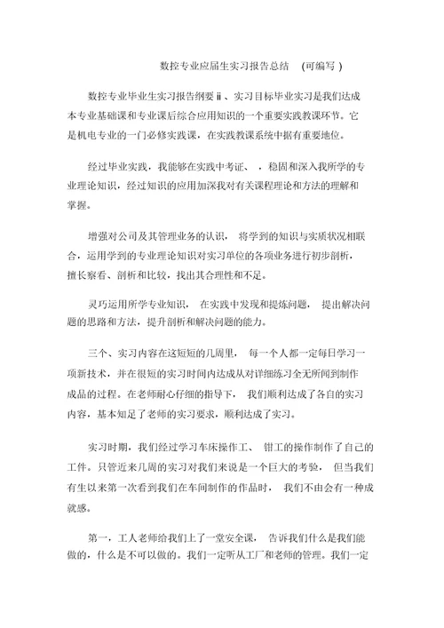 数控专业应届生实习报告总结(可编辑)