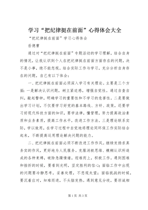 学习“把纪律挺在前面”心得体会大全 (4).docx