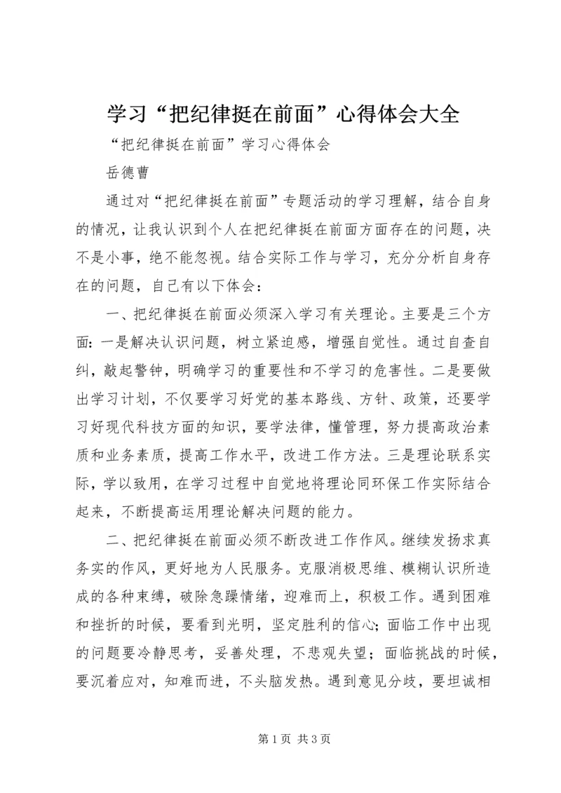 学习“把纪律挺在前面”心得体会大全 (4).docx