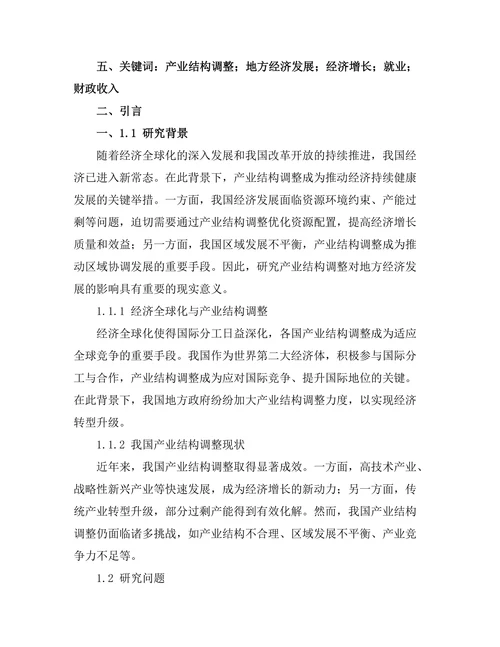 产业结构调整对地方经济发展的影响