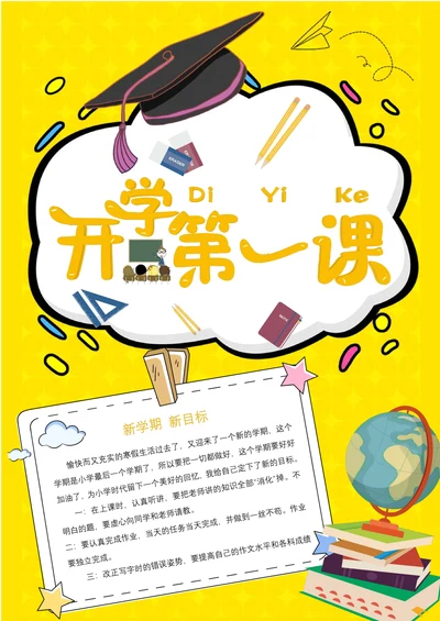 黄色开学第一课电子小报