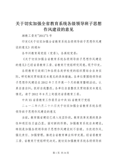 关于切实加强全省教育系统各级领导班子思想作风建设的意见.docx