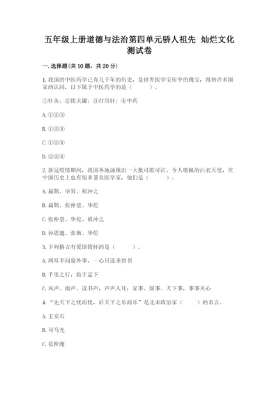 五年级上册道德与法治第四单元骄人祖先 灿烂文化测试卷有答案解析.docx
