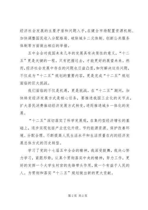 学习十七届五中全会公报思想汇报.docx