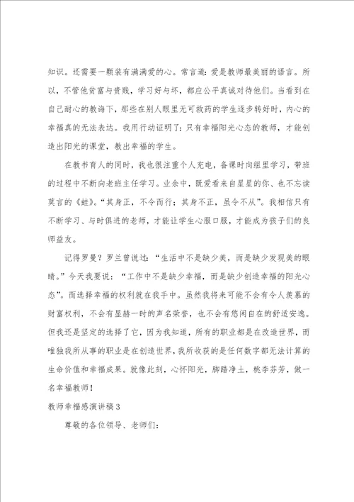 教师幸福感演讲稿