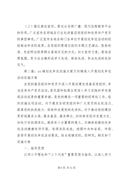 镇党委创先争优实施方案.docx