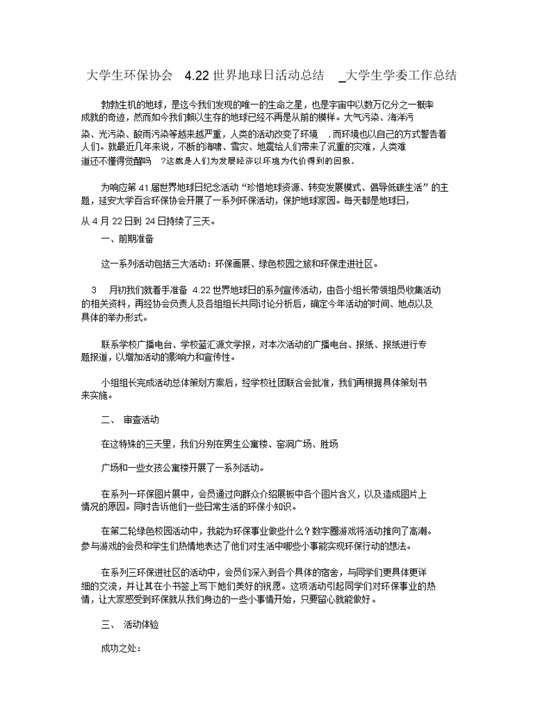 大学生环保协会4.22世界地球日活动总结 大学生学委工作总结