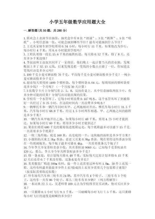 小学五年级数学应用题大全【含答案】.docx