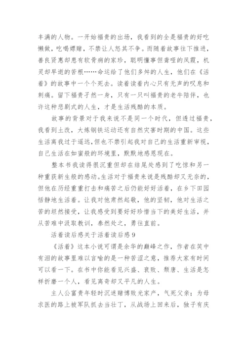 活着读后感活着读后感.docx