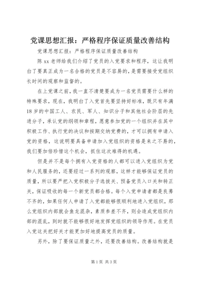 党课思想汇报：严格程序保证质量改善结构.docx