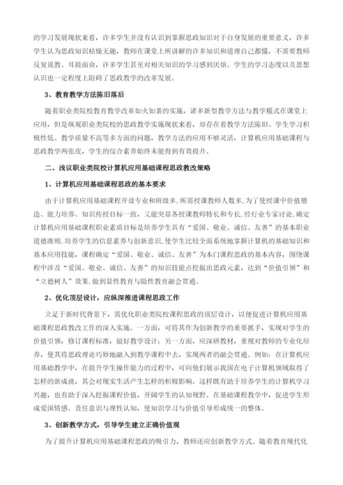 论职业教育计算机应用基础课程思政教学改革.docx