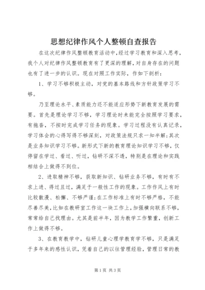 思想纪律作风个人整顿自查报告.docx