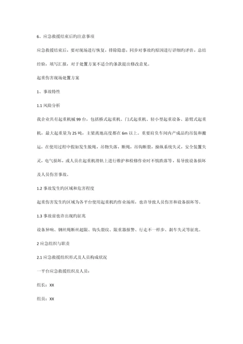 机械伤害现场处置方案.docx