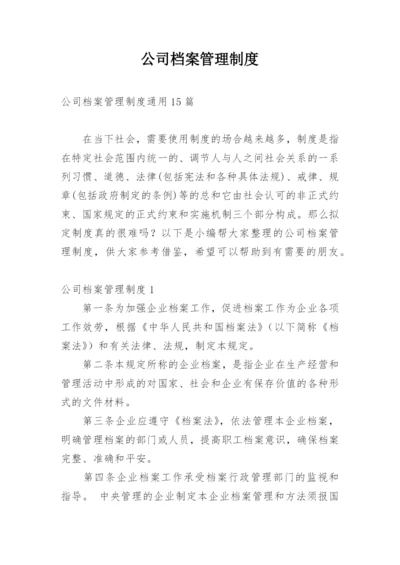 公司档案管理制度_19.docx