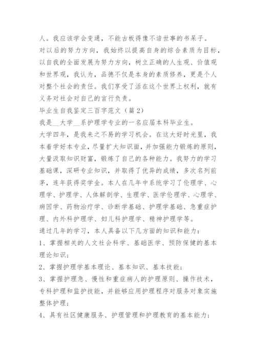 毕业生自我鉴定三百字范文10篇.docx