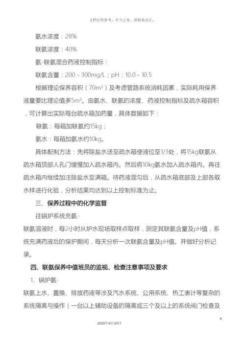 锅炉停运保养方案吉安.docx