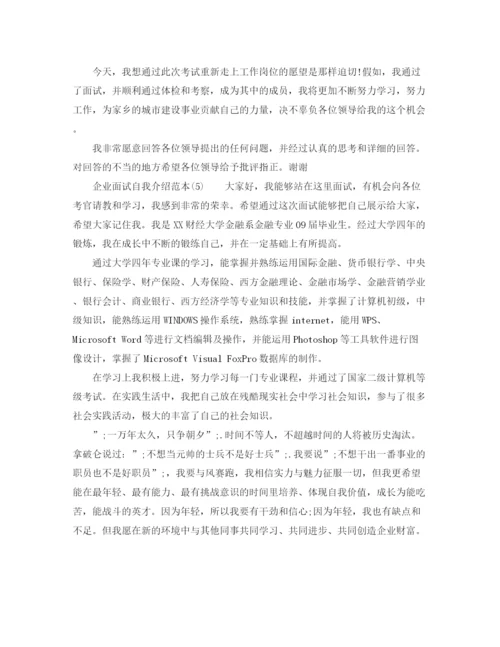 精编之企业面试自我介绍范本.docx