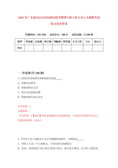 2022年广东韶关乐昌市民政局招考聘用专职工作人员5人模拟考试练习卷及答案第6版