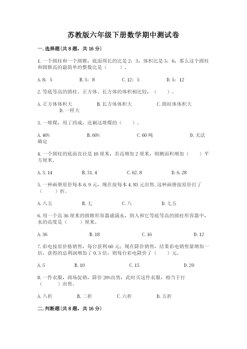 苏教版六年级下册数学期中测试卷含完整答案【历年真题】.docx