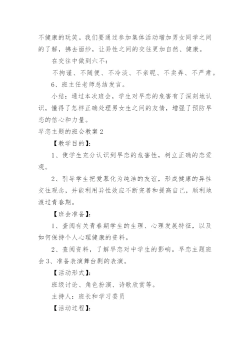 早恋主题的班会教案.docx