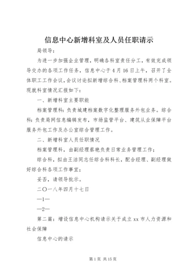 信息中心新增科室及人员任职请示.docx