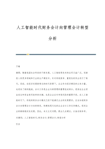 人工智能时代财务会计向管理会计转型分析.docx