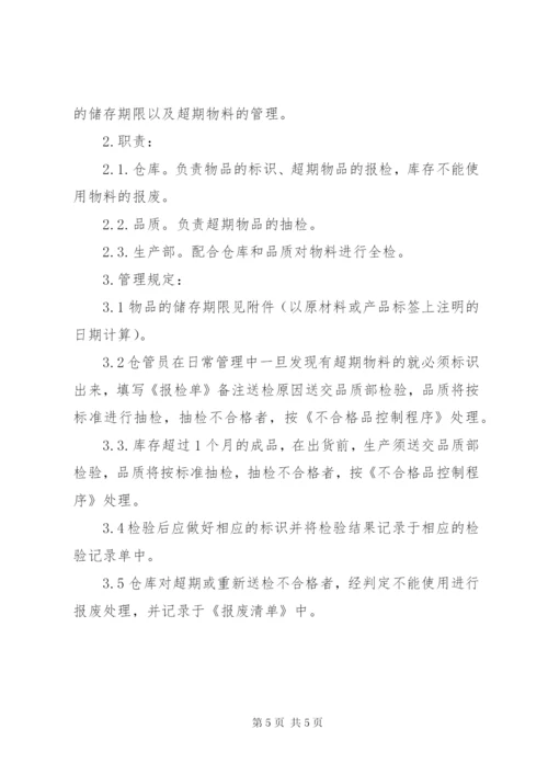 超期物料管理规定范文.docx