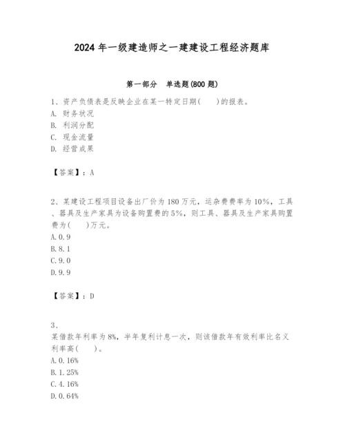 2024年一级建造师之一建建设工程经济题库精品【黄金题型】.docx