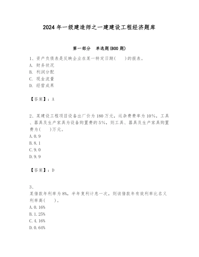 2024年一级建造师之一建建设工程经济题库精品【黄金题型】.docx