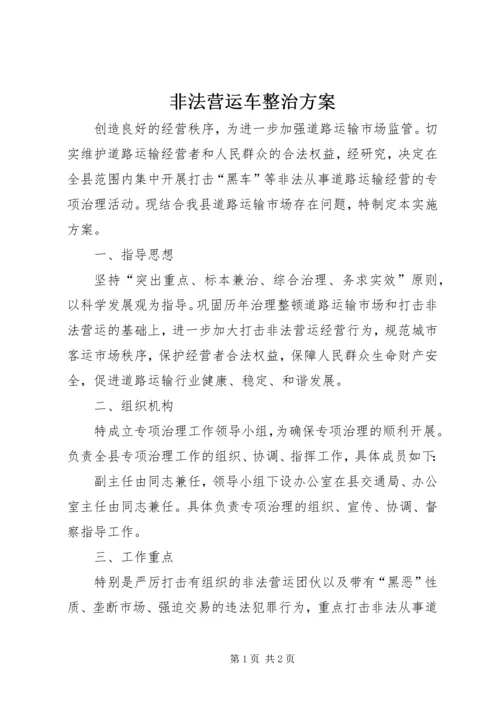 非法营运车整治方案.docx