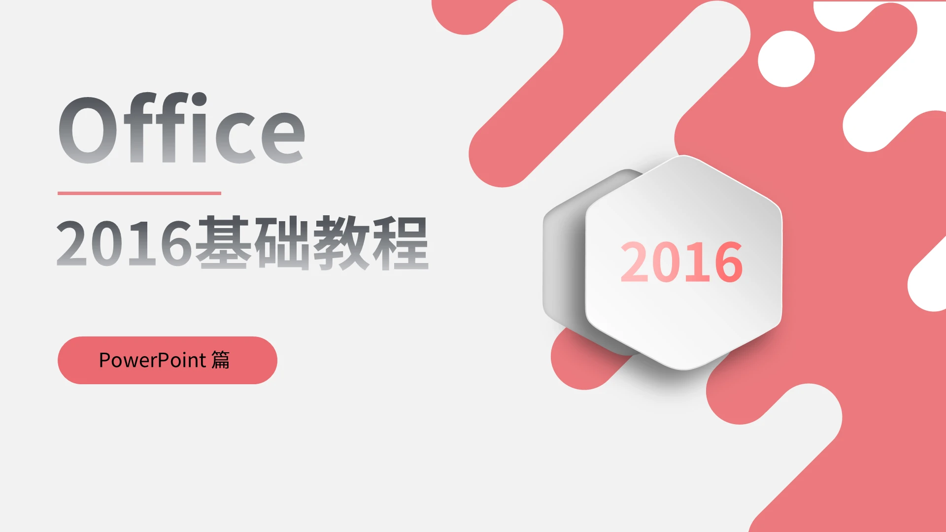 红粉色简约Office基础教程PPT篇培训PPT模板Office 2016基础教程
