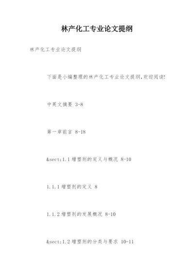 林产化工专业论文提纲.docx