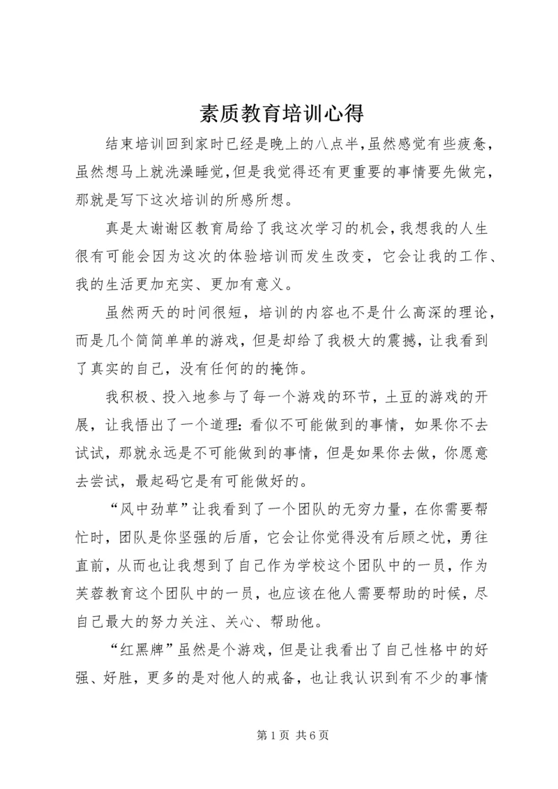 素质教育培训心得.docx