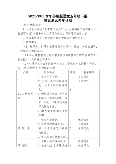 2022-2023学年部编版语文五年级下册第五单元教学计划教案