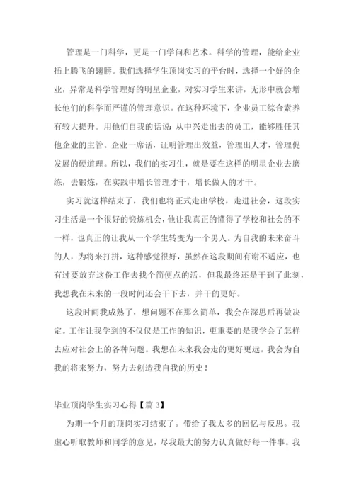 毕业顶岗学生实习心得最新格式.docx