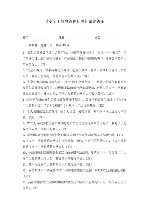 安全工器具管理标准试卷解答