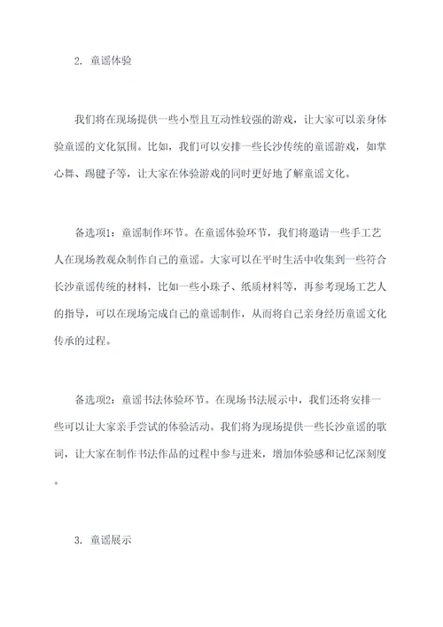 长沙童谣活动方案
