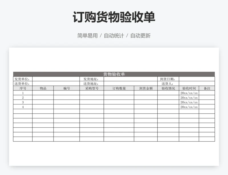订购货物验收单