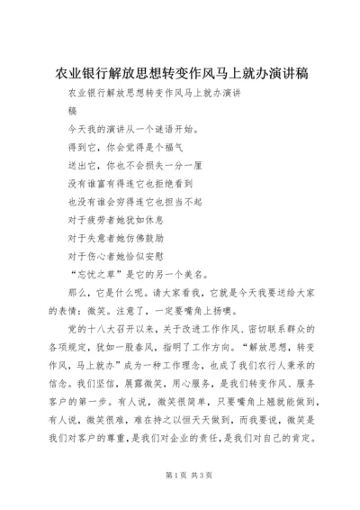 农业银行解放思想转变作风马上就办演讲稿.docx