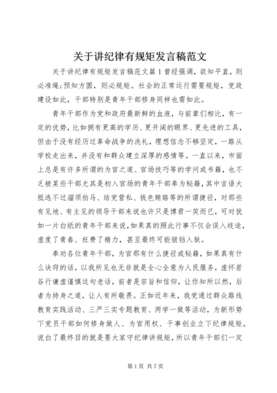 关于讲纪律有规矩发言稿范文.docx