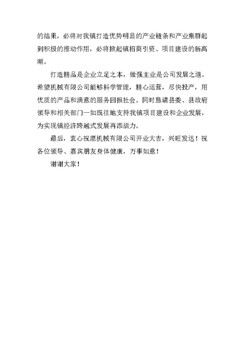 机械公司开业庆典仪式镇领导致辞