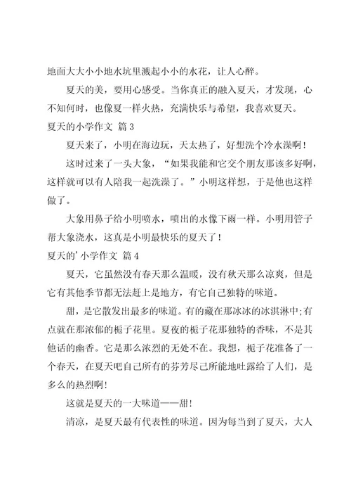 夏天的小学作文优秀8篇
